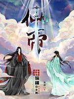仙帝武尊