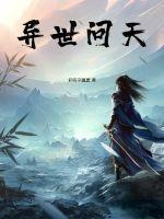 异世之问鼎天下免费