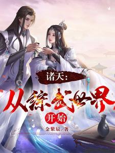 穿越诸天从武侠开始