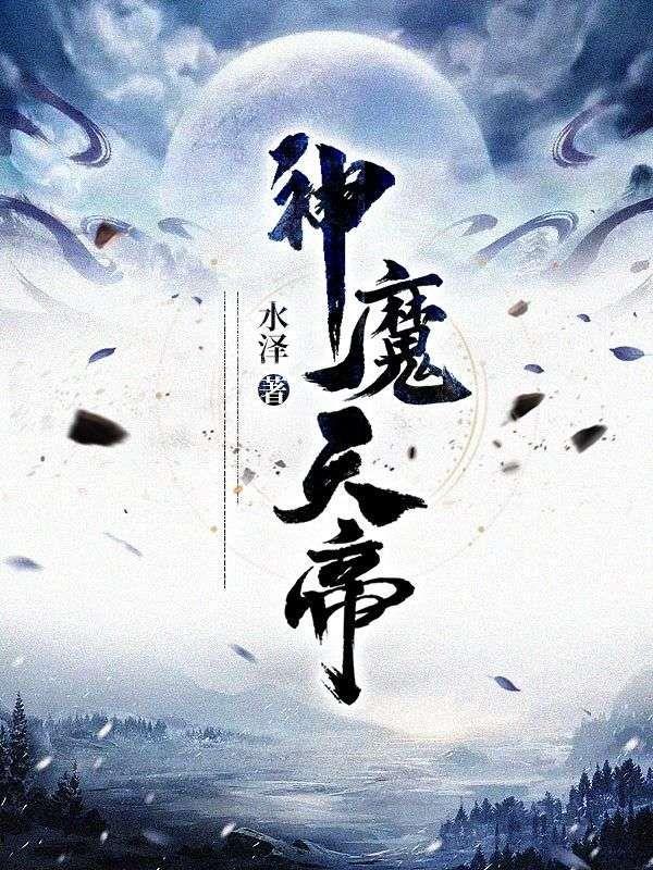神魔天帝方辰TXT免费