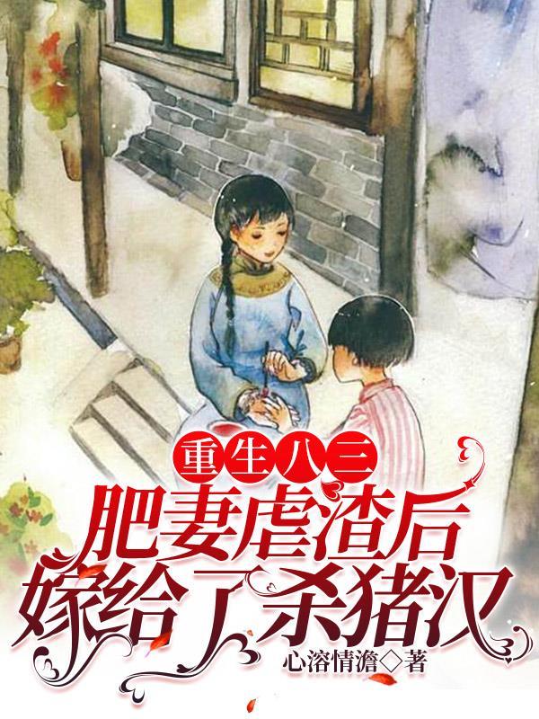重生八零肥妻要逆袭全文免费阅读