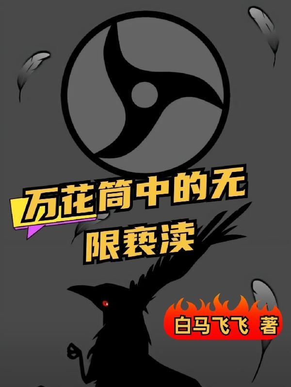 尖叫万花筒无限流