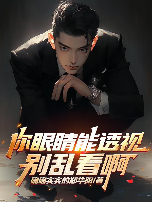 眼睛 透视