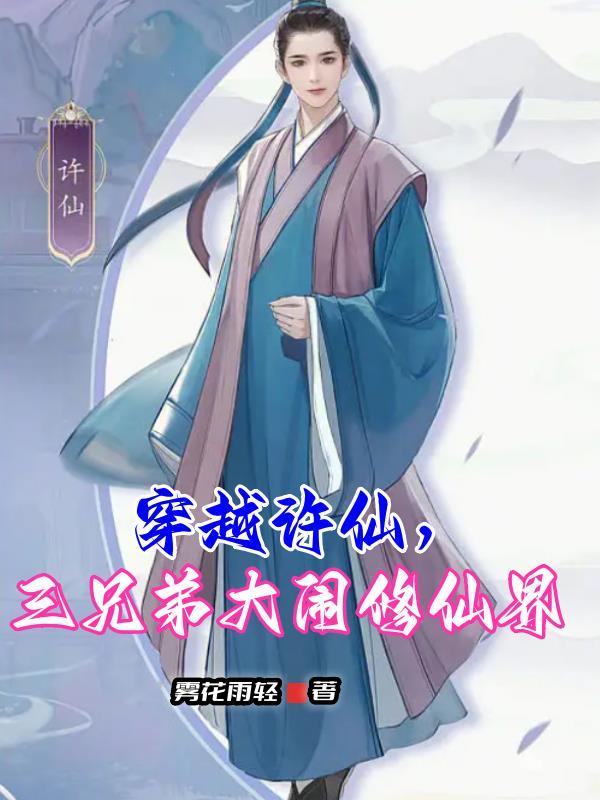 穿越成许仙