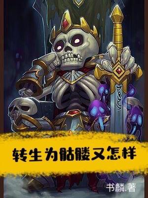 漫画主角转生为骷髅