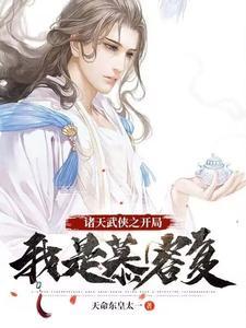 诸天武侠之开局我是慕容复大结局