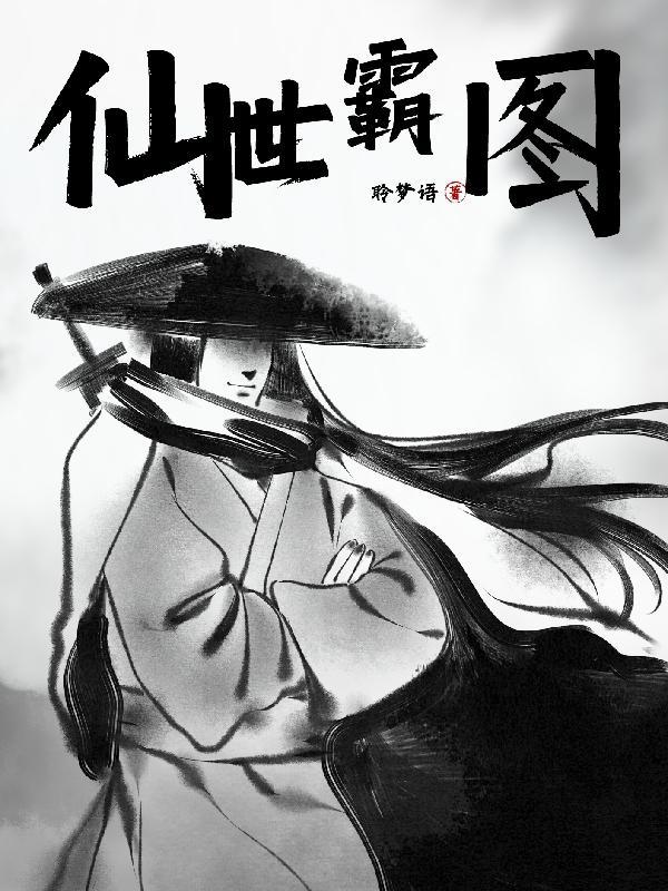 仙界霸主