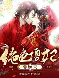 绝色傻妃邪王