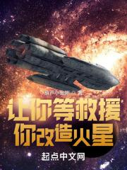 你改造火星吧