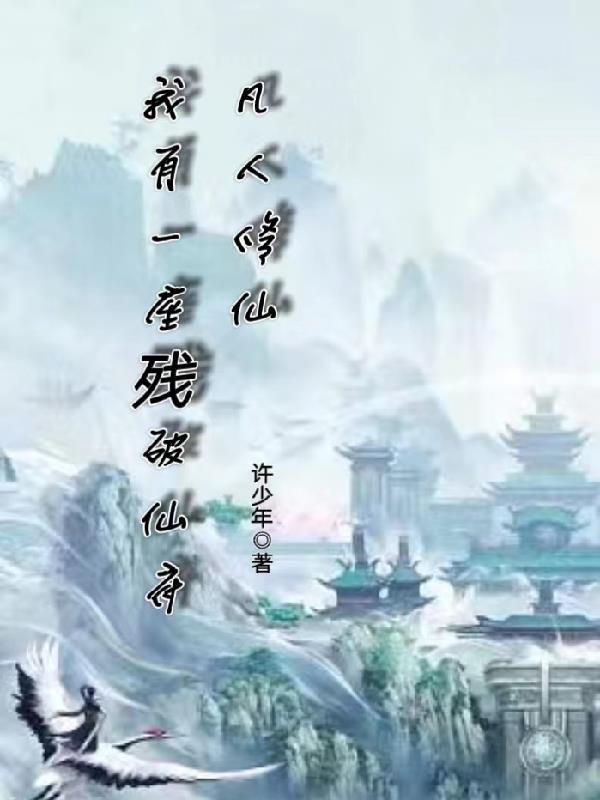 凡人修仙我有一座残破 笔趣阁