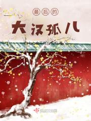 大汉最后一个忠臣是谁
