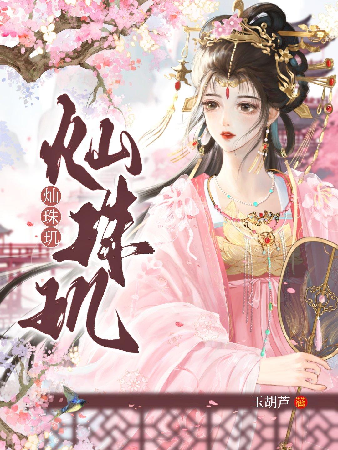 灿珠玑txt完结版