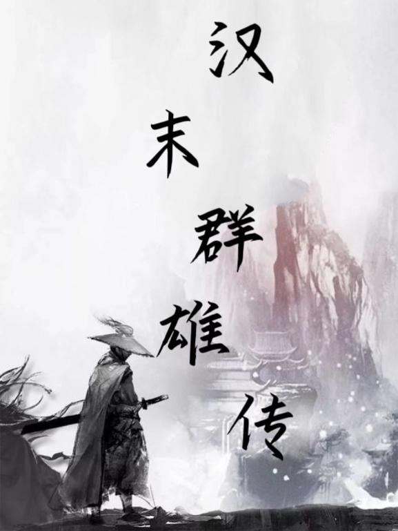 汉末群雄有哪些