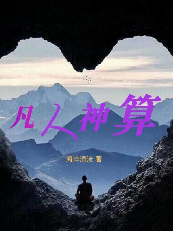 凡人通神路