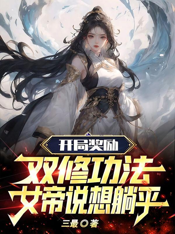 开局双修魅力全满txt
