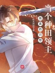 我真的只想种田txt平板