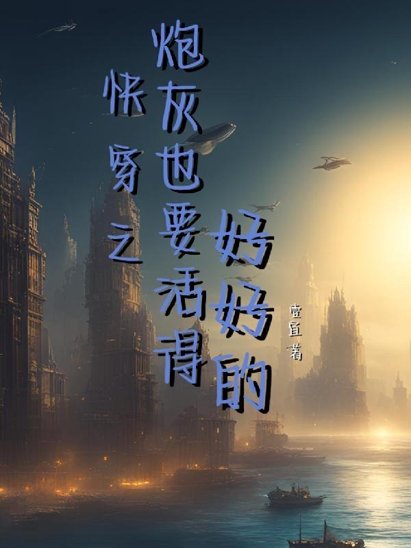 快穿之炮灰也要有春天