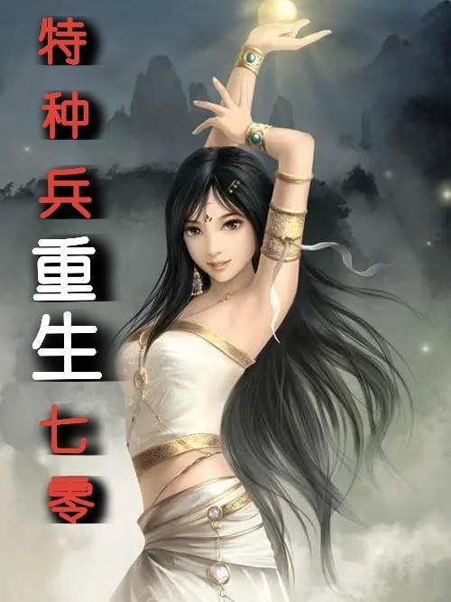 特种兵重生穿越