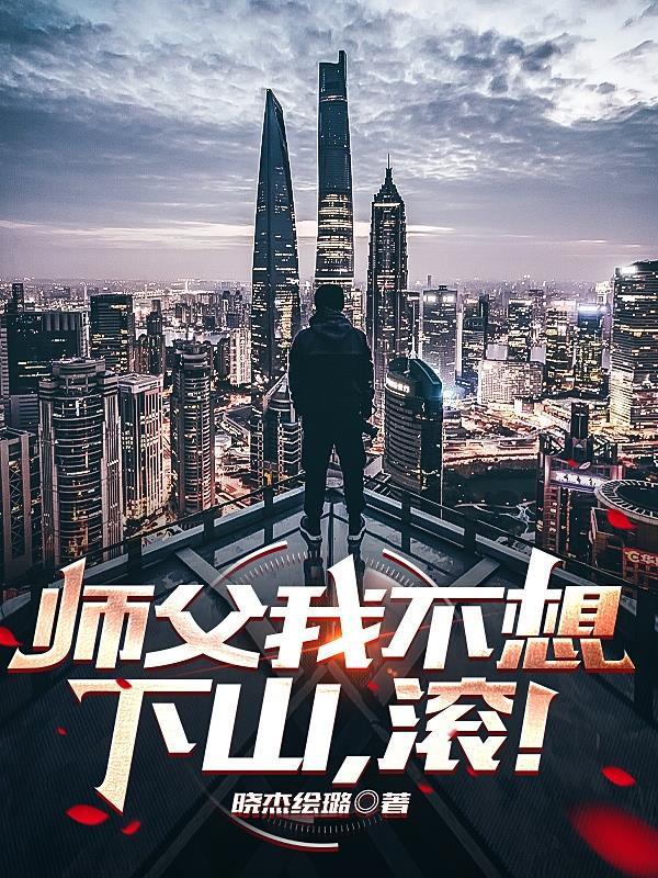 师傅我不想下山