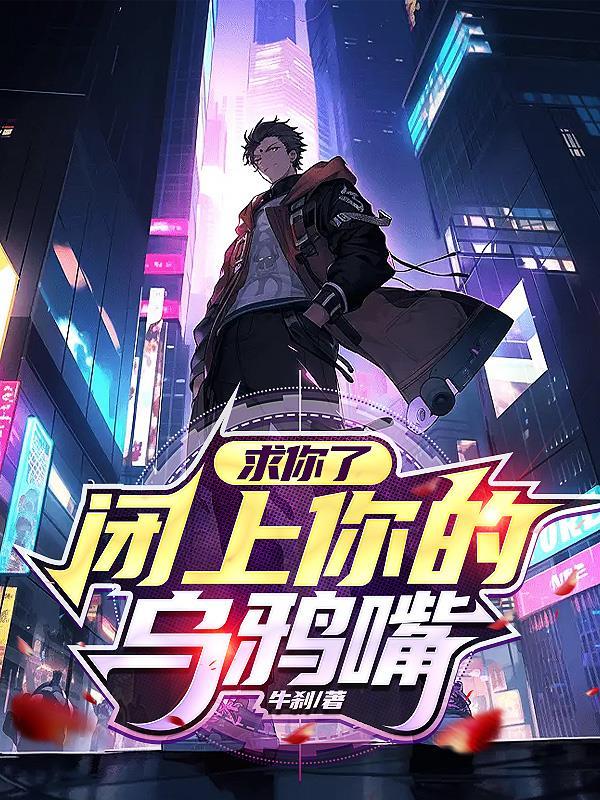 闭下你的乌鸦嘴