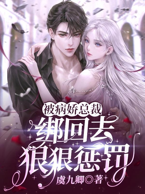 被病娇总裁盯上by