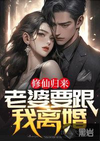 我的老婆修仙归来 倾我至诚