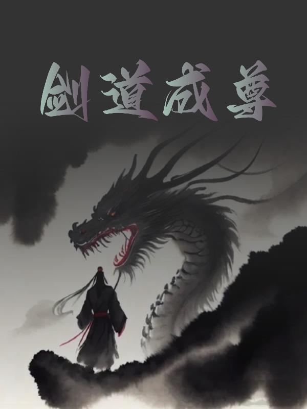 剑道神尊百度百科