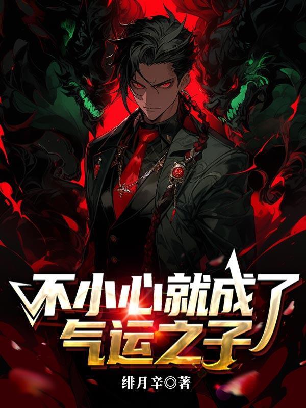 不小心就成了气运之子漫画