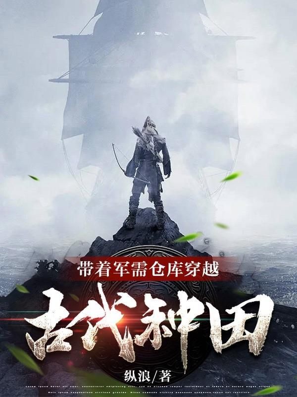 带着军火库穿越到古代