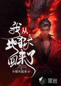 我从地狱回来了dio第几集