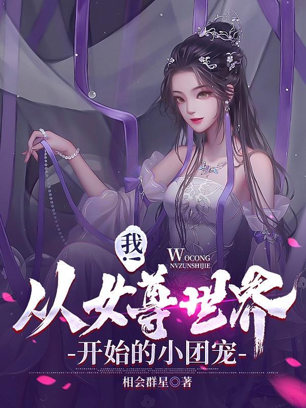 穿越从女尊开始