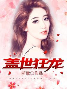 盖世狂龙全文免费阅读罗宾的