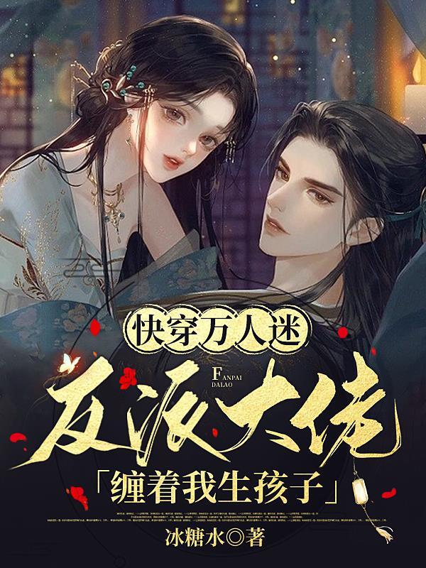 快穿万人迷反派撩心上瘾