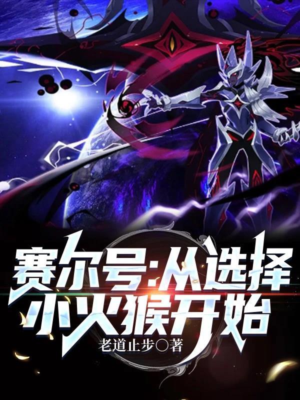 赛尔号小火猴绝版