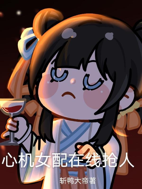 我在修真界拉仇恨
