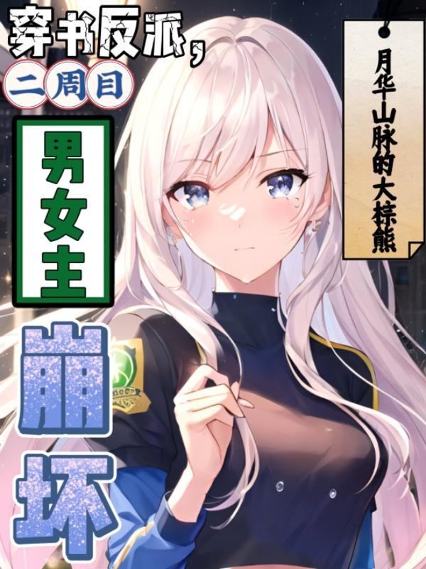 二周目男女主崩坏的