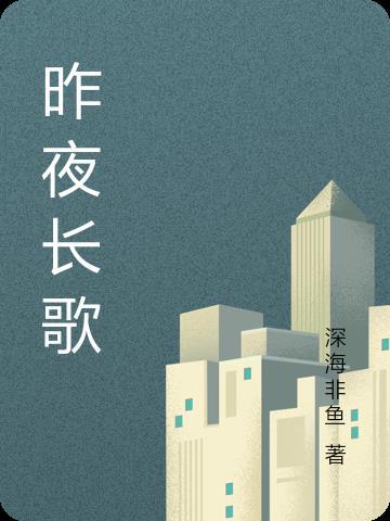 昨夜长风简介