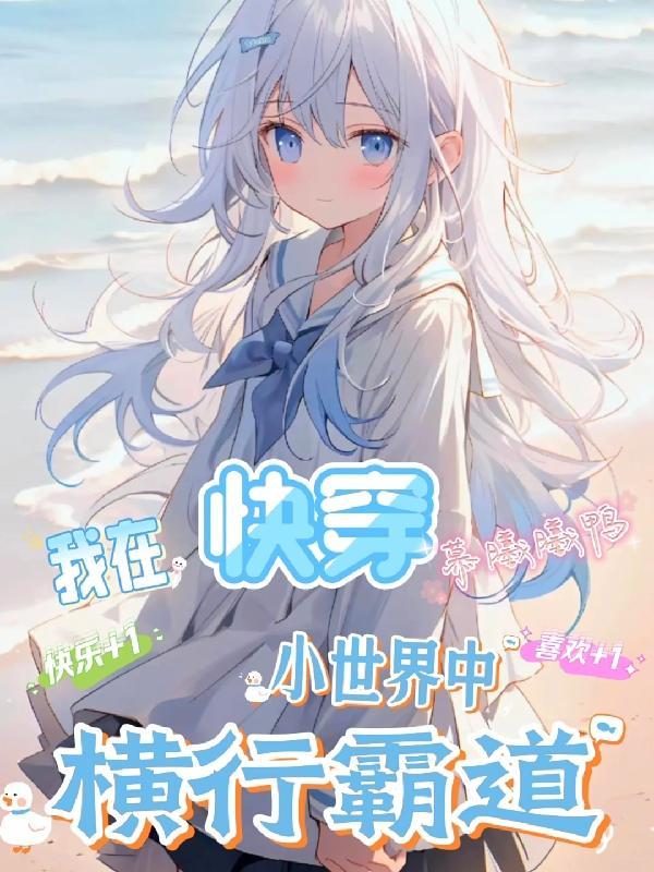 我在快穿世界当大佬