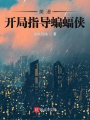 在美漫当心灵导师的日子免费观看