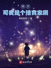 精灵我是训练家作者 猫言