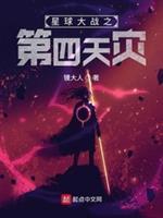 星球大战4讲了什么