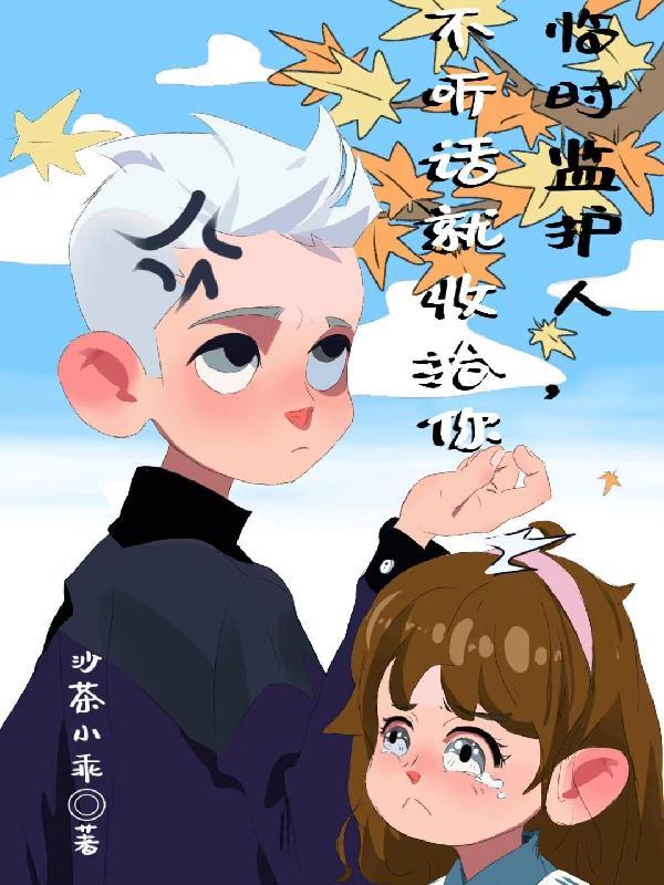 临时监护权和监护人的区别