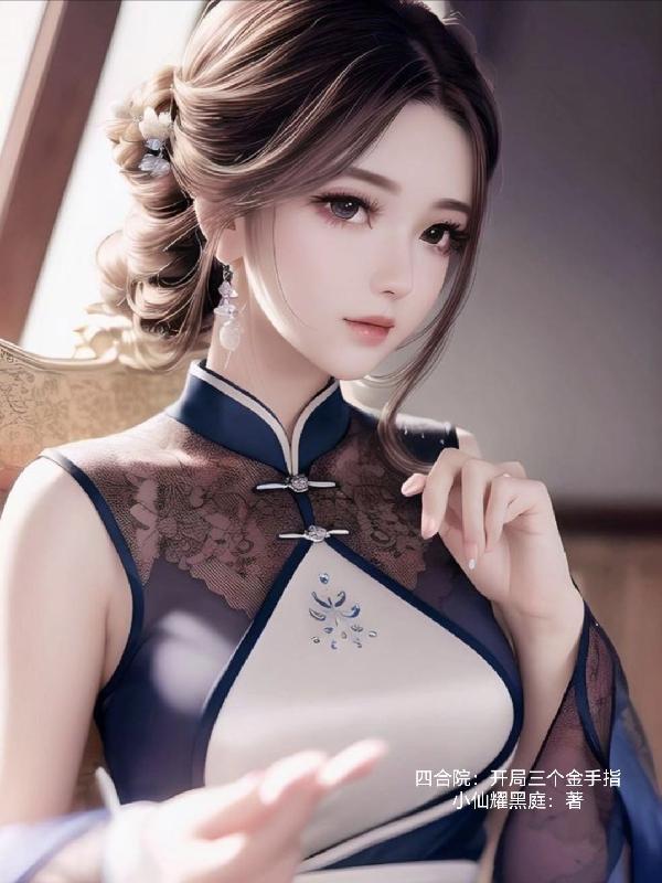 四合院开局从娶妻致富开始