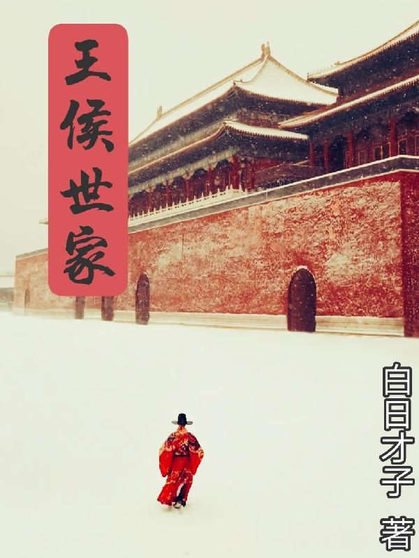 王侯之家是什么动物