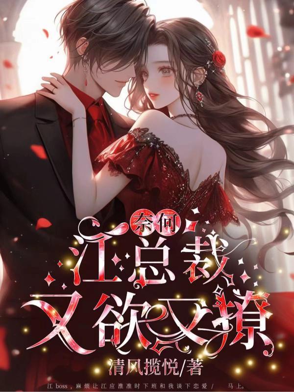 奈何总裁要娶我第一部免费版