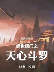 绝世唐门之天心斗罗无错