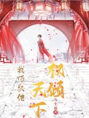 我师叔他权倾天下故事情节