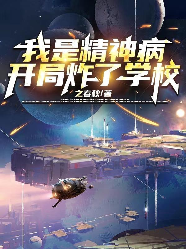 我是精神病女主