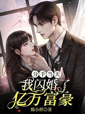 我闪婚了亿万富豪第12集