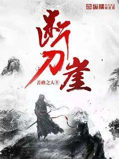 断刀崖只有几个弟子的